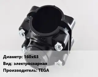 Седелка 160х63 электросварная TEGA